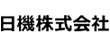 日機株式会社ロゴ